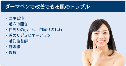 ダーマペンで改善できる肌のトラブル