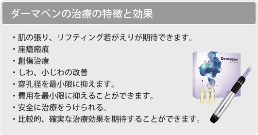 ダーマペンの治療の特徴と効果について
