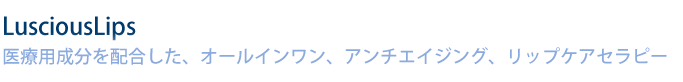 LusciousLips医療用成分を配合した、オールインワン、アンチエイジング、リップケアセラピー