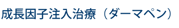 成長因子注入治療(ダーマペン)