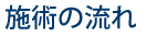 施術の流れ