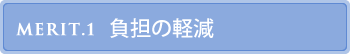 負担の軽減