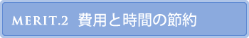 費用と時間の節約