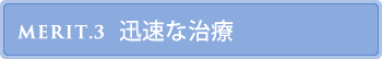 迅速な治療