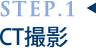 CT撮影