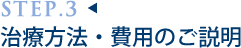 治療方法・費用のご説明