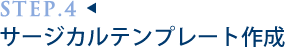 サージカルテンプレート作成