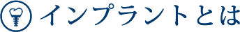 インプラントとは