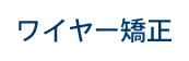 ワイヤー矯正