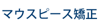 マウスピース矯正