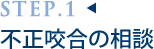 STEP1不正咬合の相談