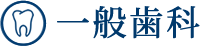 一般歯科