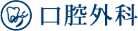 口腔外科
