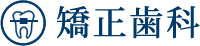 矯正歯科