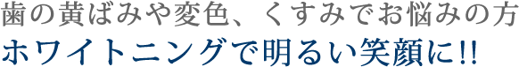 ホワイトニングで明るい笑顔に!!