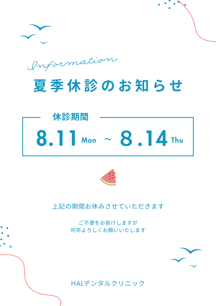 夏季休診のお知らせ2025